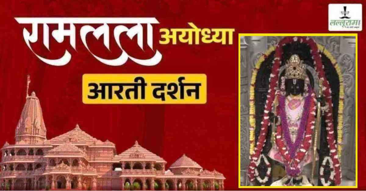Ayodhya Ramlala Aarti Live Darshan 4 October: श्री रामलला सरकार का दिव्य श्रृंगार, यहां कीजिए अलौकिक दर्शन