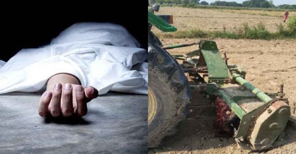 खून से रंगा खेतः ट्रैक्टर में लगे रोटावेटर की चपेट में आया युवक, शरीर के उड़े चिथड़े, मंजर देख दहल उठा लोगों का दिल