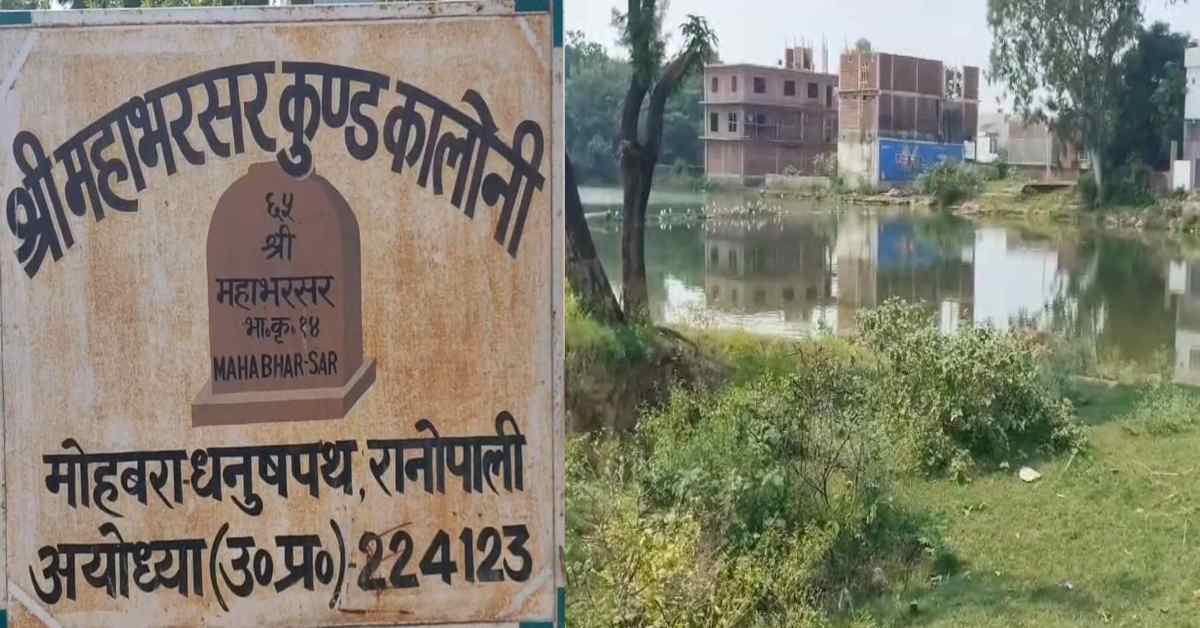 रामनगरी में ‘रावणराज’! भूमाफियाओं की नजर में पौराणिक महाभारसर कुंड, मुख्य रास्ता किया बंद, यही है योगी सरकार का सुशासन?