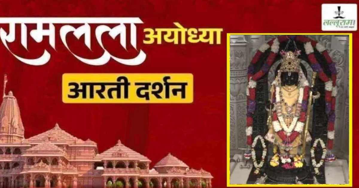 Ayodhya Ramlala Aarti Live Darshan 22 October: श्री रामलला सरकार का दिव्य श्रृंगार, यहां कीजिए अलौकिक दर्शन