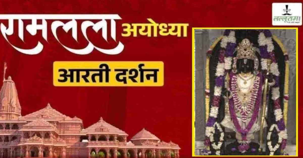 Ayodhya Ramlala Aarti Live Darshan 30 October: श्री रामलला सरकार का दिव्य श्रृंगार, यहां कीजिए अलौकिक दर्शन