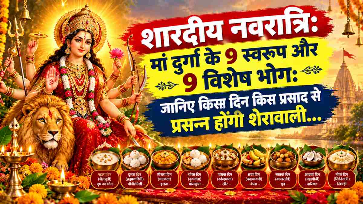 शारदीय नवरात्रि: मां दुर्गा के 9 स्वरूप और 9 विशेष भोग: जानिए किस दिन किस प्रसाद से प्रसन्न होंगी शेरावाली…