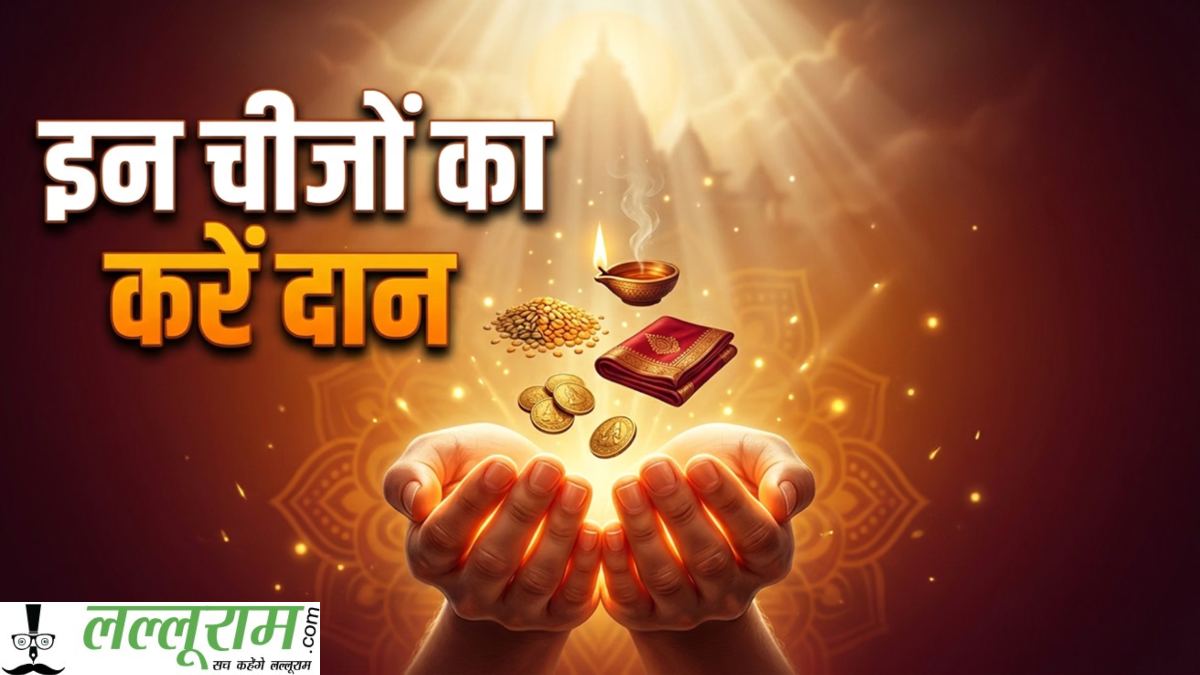 समृद्धि और सुख-शांति के लिए इन 10 चीजों का दान है खास, जानिए किस वस्तु से जुड़ा है कौन-सा फल…