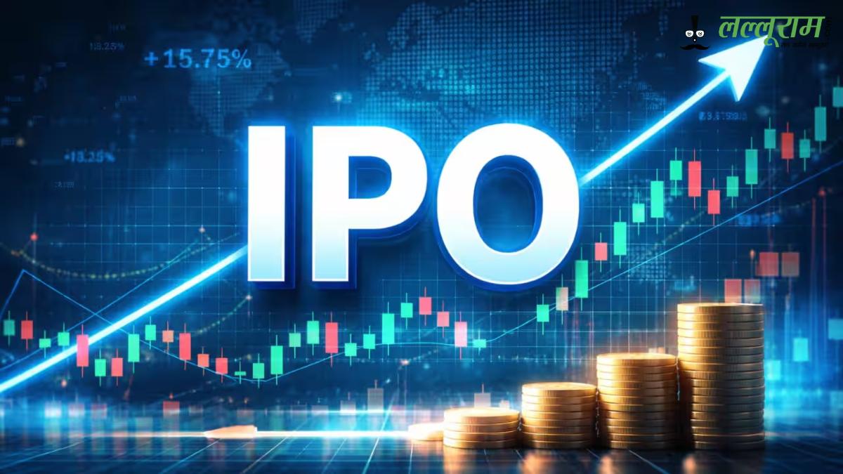 IPO Update Details: 2,600 करोड़ रुपए जुटाने आ रहीं 5 कंपनियां, जानें प्राइस बैंड, तारीख और पैसा लगाने की पूरी डिटेल