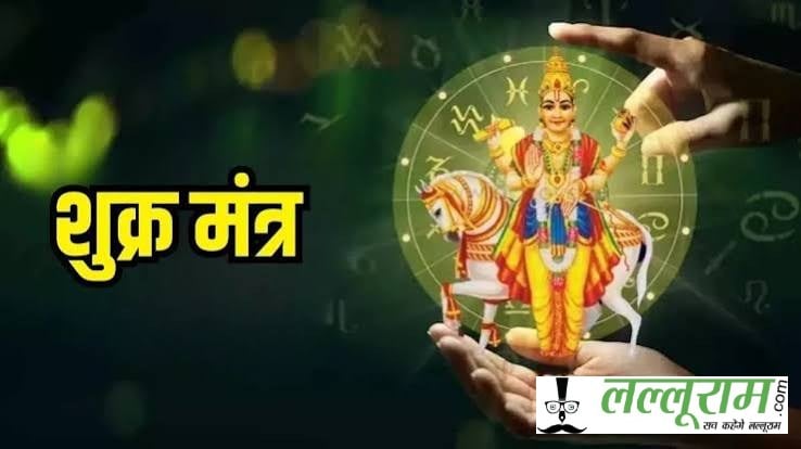 शुक्र ग्रह के 3 मंत्र वृषभ और तुला राशि वालों के लिए शुभ, जानें जप करने का तरीका