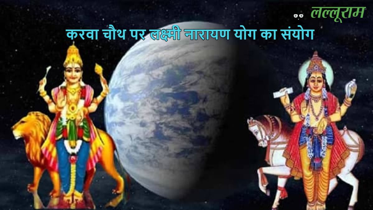 करवा चौथ पर लक्ष्मी नारायण योग का संयोग, इन राशियों की महिलाओं को मिलेगा पति का साथ…
