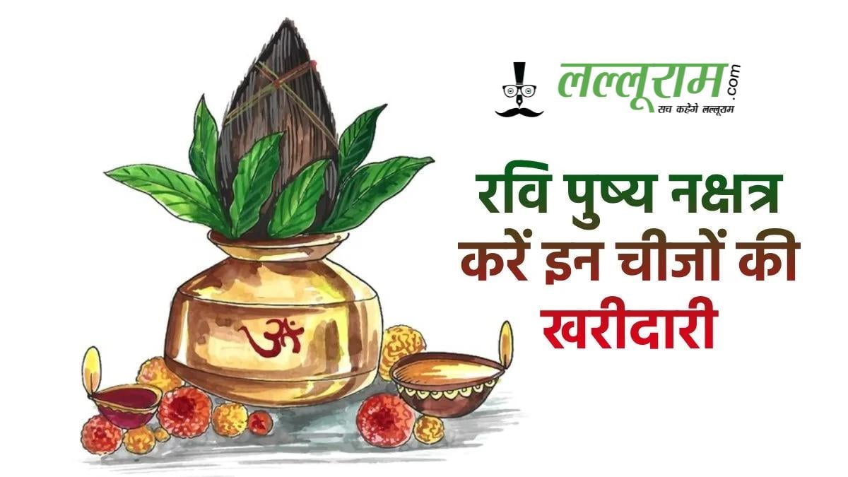 दिवाली से पहले खरीदारी का बड़ा मौका, 1 नवंबर को रवि पुष्य नक्षत्र और सर्वार्थ सिद्धि योग का संयोग