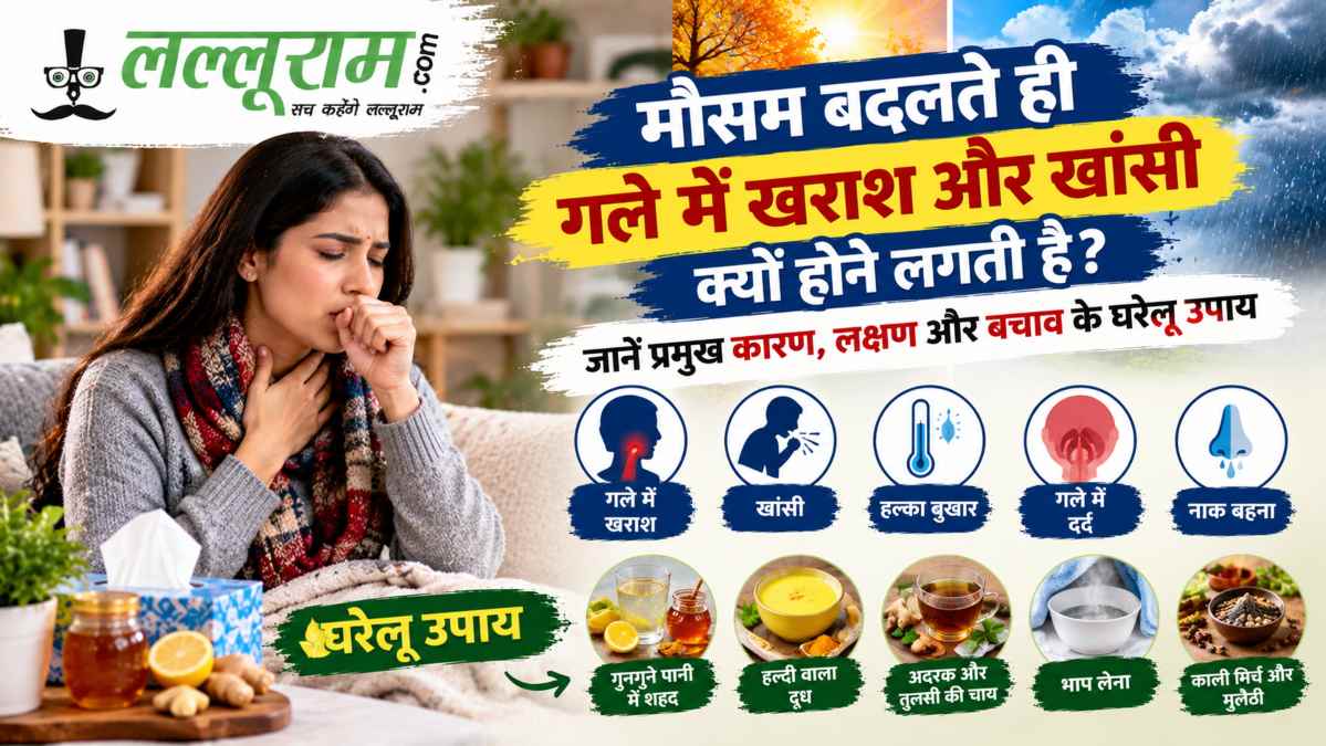मौसम बदलते ही गले में खराश और खांसी क्यों होने लगती है? जानें प्रमुख कारण, लक्षण और बचाव के घरेलू उपाय