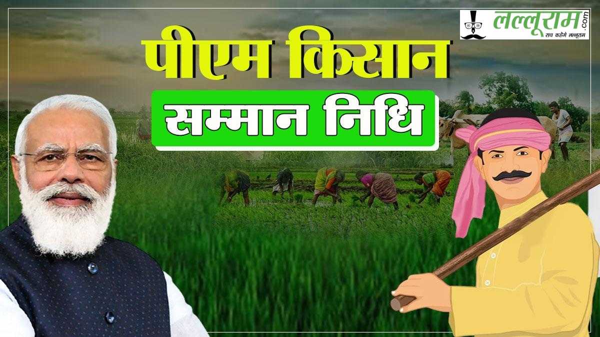 PM Kisan Samman Nidhi: कल 9.34 करोड़ किसानों के खाते में आएंगे ₹2,000, e-KYC अधूरी होने पर अटक सकता है पैसा !