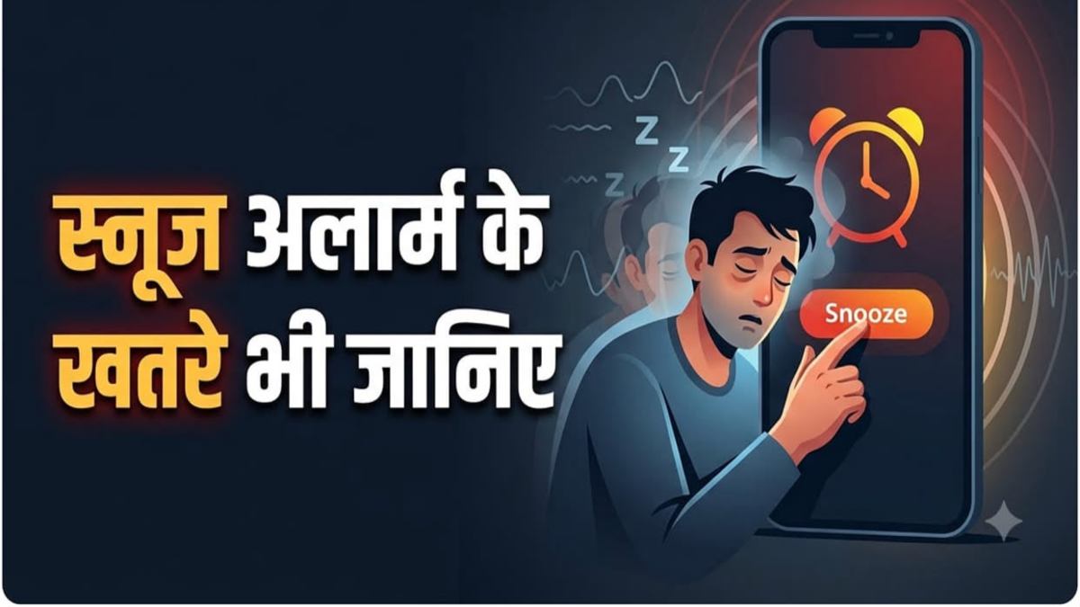 बार-बार अलार्म बंद करके पांच मिनट और सोने की आदत कहीं बिगाड़ न दे आपकी सेहत? जानिए इसके नुकसान और बचने के उपाय