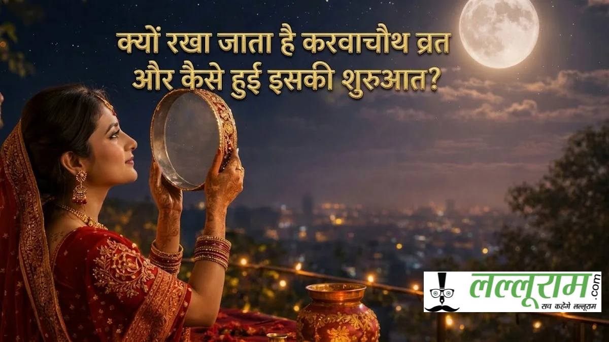 करवा चौथ व्रत की शुरुआत कैसे हुई? जानें वीरावती की पूरी कथा और आपके शहर में चांद निकलने का समय