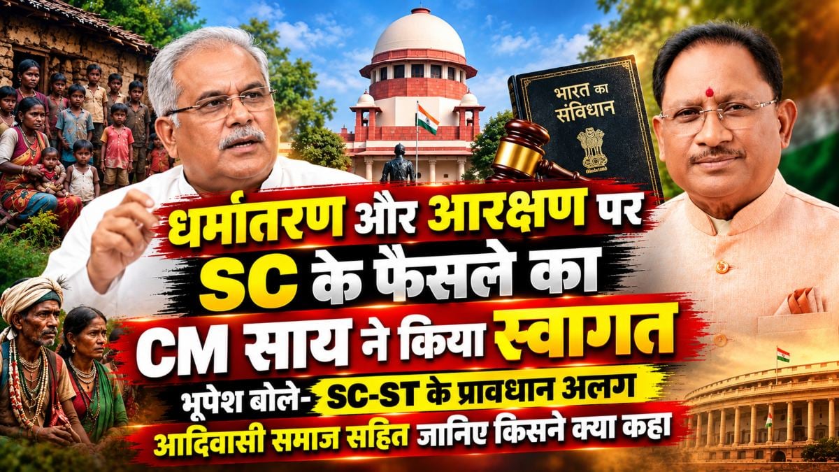 धर्मांतरण और आरक्षण पर SC के फैसले का CM साय ने किया स्वागत, भूपेश बोले- SC-ST के प्रावधान अलग, आदिवासी समाज सहित जानिए किसने क्या कहा