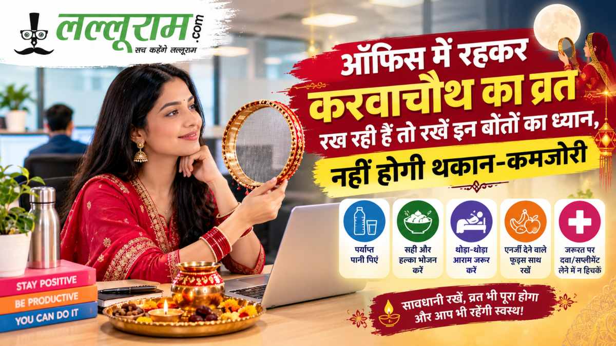 करवाचौथ 2026-ऑफिस में रहकर करवाचौथ का व्रत रख रही हैं तो रखें इन बातों का ध्यान, नहीं होगी थकान-कमजोरी