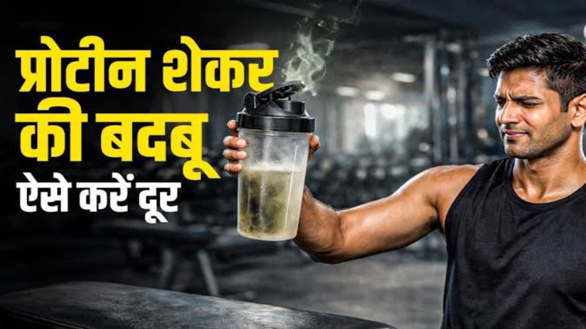 प्रोटीन शेकर से आने लगी है अजीब बदबू? इन आसान तरीकों से करें साफ, बैक्टीरिया भी रहेंगे दूर