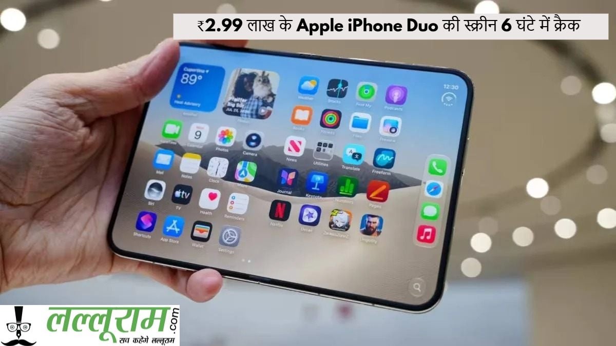 ₹2.99 लाख के Apple iPhone Duo की स्क्रीन 6 घंटे में क्रैक, Apple ने भी मानी खराबी