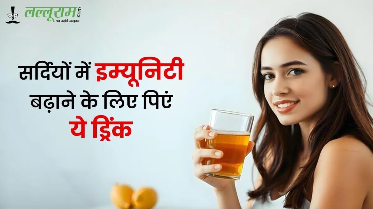 आज से पीना शुरू कर दें ये ड्रिंक्स, सर्दियों में शरीर को स्वस्थ रखने और इम्यूनिटी का ख्याल रखने में मिल सकती है मदद