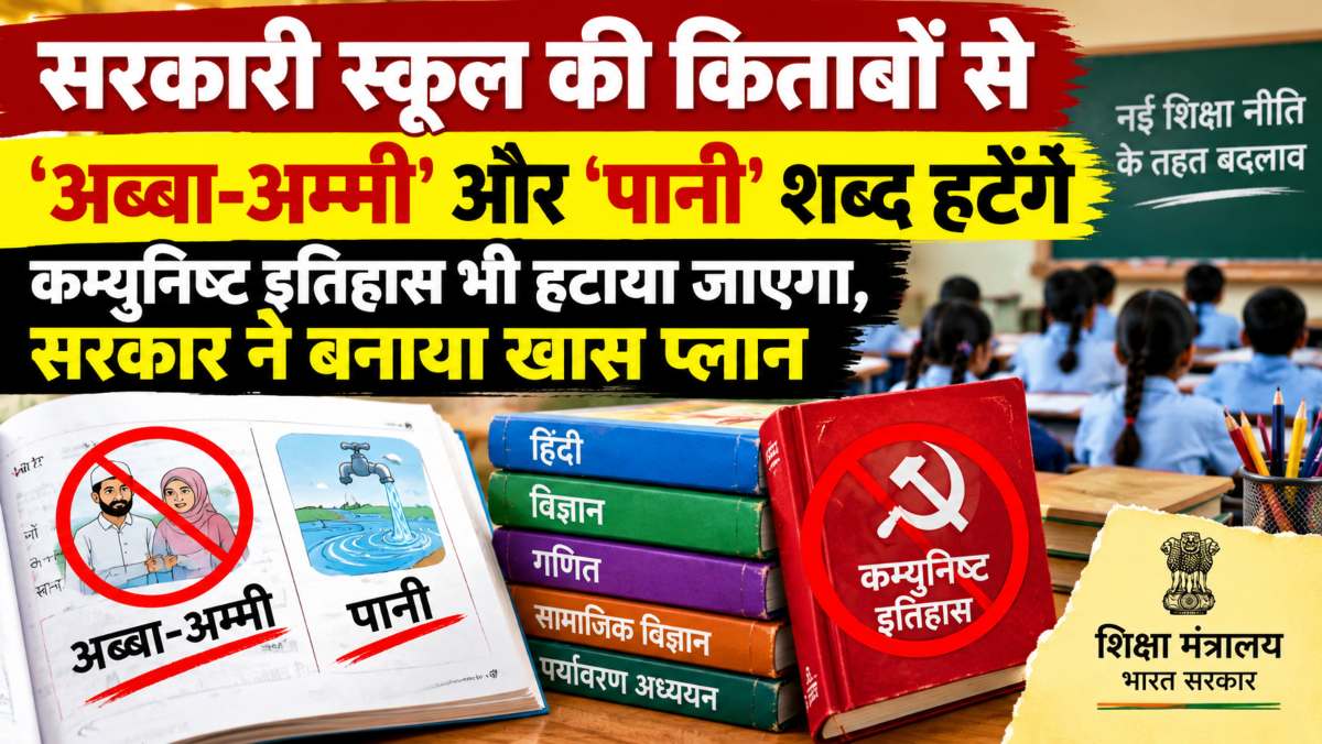 सरकारी स्कूल की किताबों से ‘अब्बा-अम्मी’ और ‘पानी’ शब्द हटेंगे, मुगल-कम्युनिष्ट इतिहास भी नहीं पढ़ पाएंगे बच्चे, सरकार ने बनाया खास प्लान