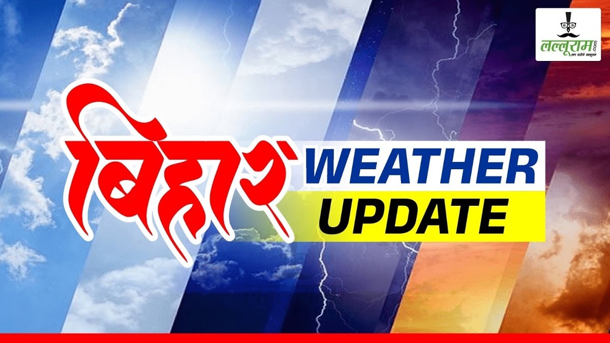 Bihar Today Weather: बिहार से मानसून की विदाई, ठंड के लिए करना होगा इंतजार! जानें मौसम का हाल?
