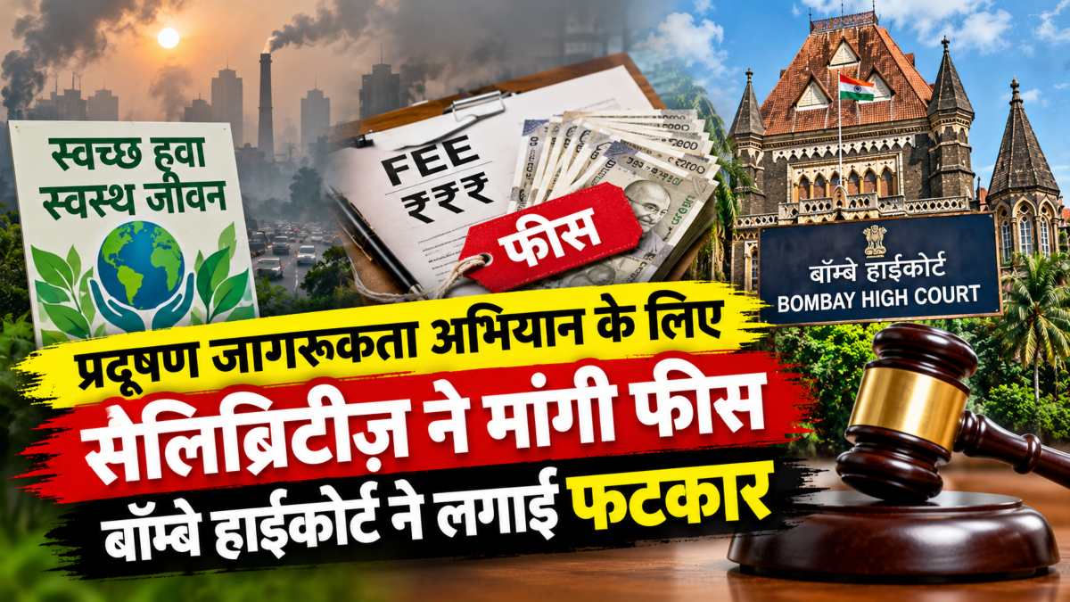 ऐसे सेलिब्रिटीज पर ‘लानत’ हैः प्रदूषण जागरूकता अभियान के लिए फीस मांगने वाले सेलिब्रिटीज को बॉम्बे हाईकोर्ट ने फटकार लगाई