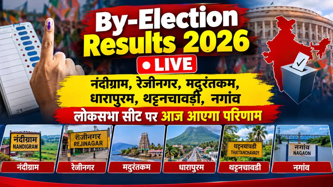 By-Election Results 2026 Live: उपचुनाव के 6 सीटों पर काउंटिंग जारी, बंगाल की दोनों सीट पर बीजेपी और तमिलनाडु की दोनों सीट पर टीवीके आगे