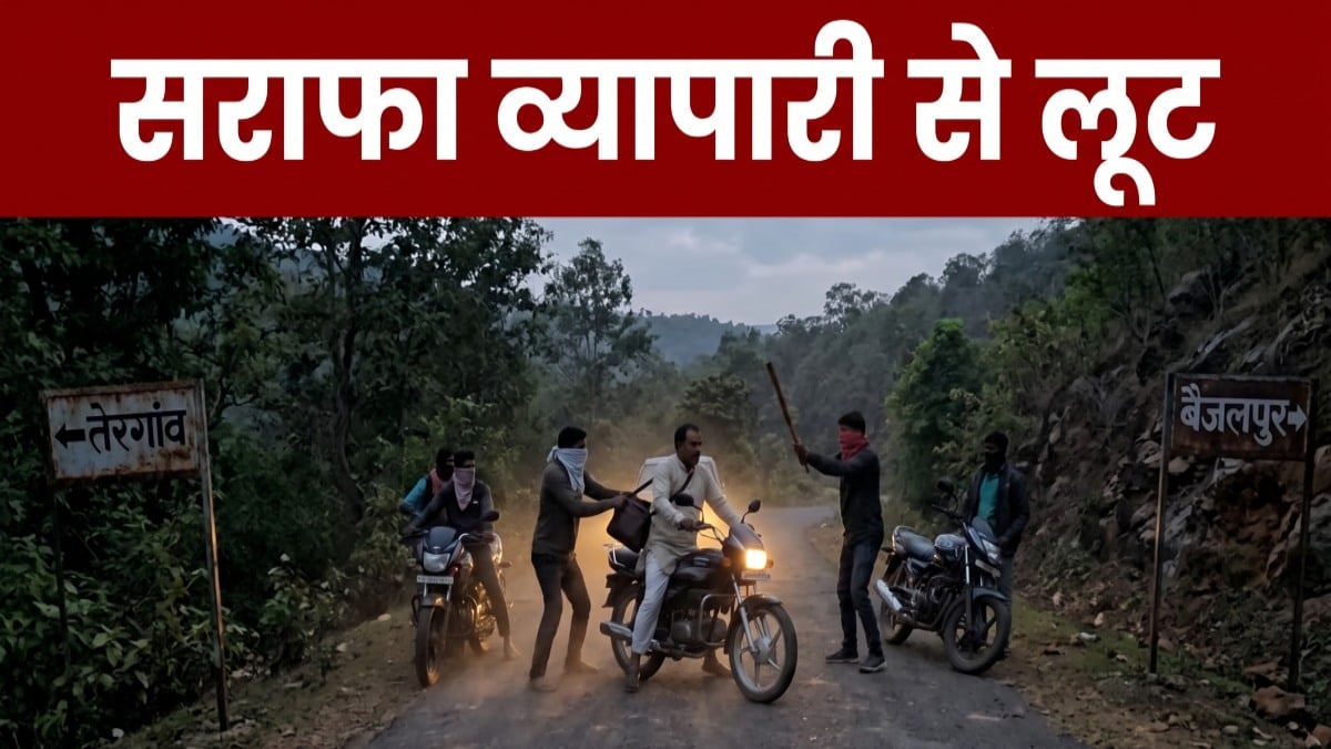 CG Bullion Trader Robbed : जगंल के बीच सराफा व्यापारी से 50 लाख की लूट, जेवरात और कैश लेकर भागे बदमाश