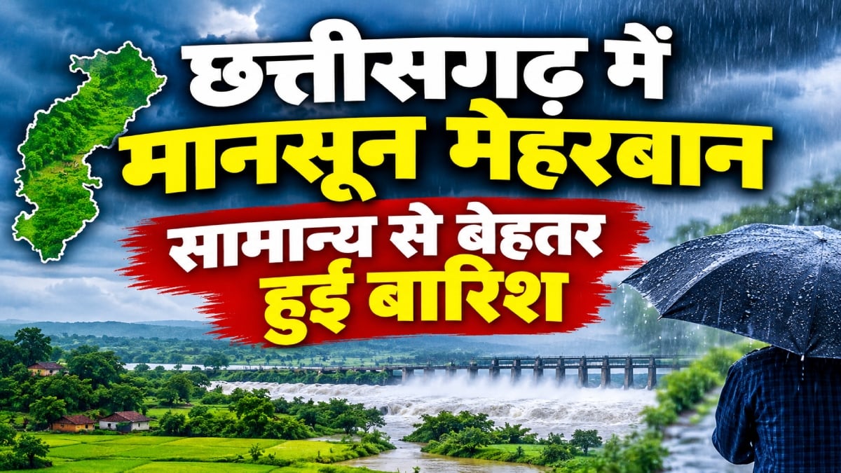 छत्तीसगढ़ में मानसून मेहरबान: इस सीजन सामान्य से बेहतर वर्षा दर्ज, जानिए अब तक कहां और कितनी हुई बारिश