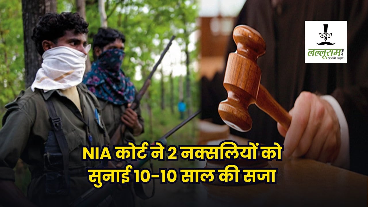 बड़ी साजिश को देने वाले थे अंजाम, लेकिन जवानों की घेराबंदी में दबोचे गए 2 नक्सली, अब NIA कोर्ट ने 10-10 साल की सुनाई सजा