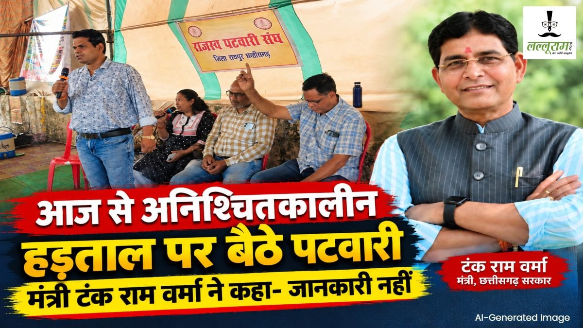 आज से अनिश्चितकालीन हड़ताल पर पटवारी संघ, मंत्री टकराम बोले- मुझे कोई जानकारी नहीं
