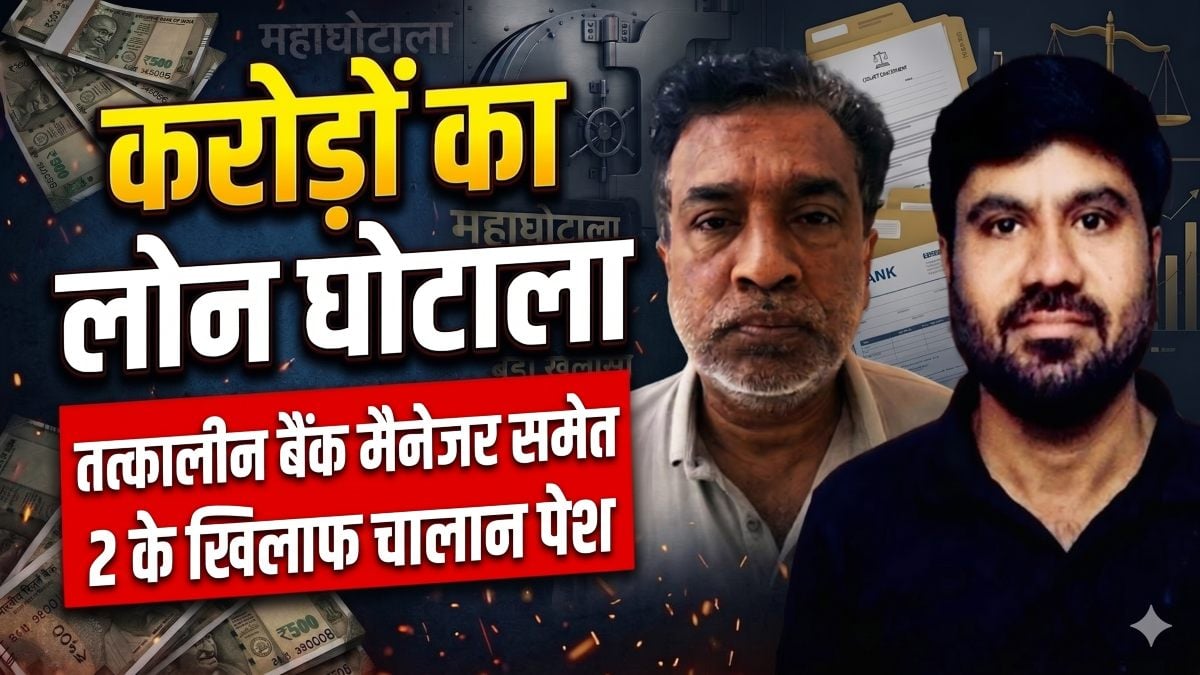 CG Loan Scam : 11 फर्जी फर्मों के नाम पर 5 करोड़ का लोन घोटाला, तत्कालीन बैंक मैनेजर समेत दो के खिलाफ चालान पेश