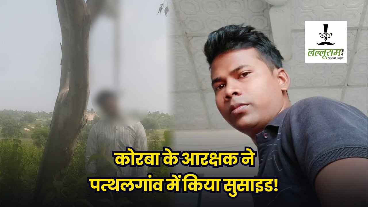 CG Constable Suicide : कोरबा के आरक्षक की पत्थलगांव में पेड़ पर लटकी मिली लाश, पुलिस कर रही जांच