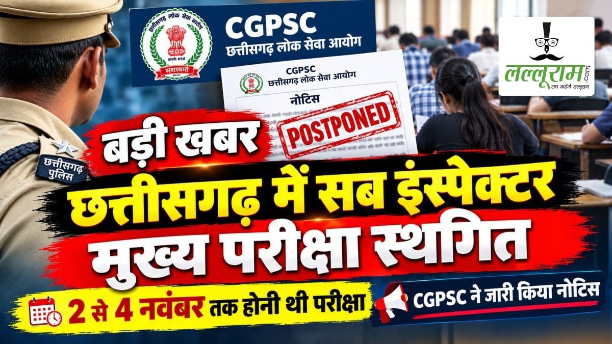 बड़ी खबर: छत्तीसगढ़ में सब इंस्पेक्टर मुख्य परीक्षा स्थगित, 2 से 4 नवंबर तक होनी थी परीक्षा, CGPSC ने जारी किया नोटिस