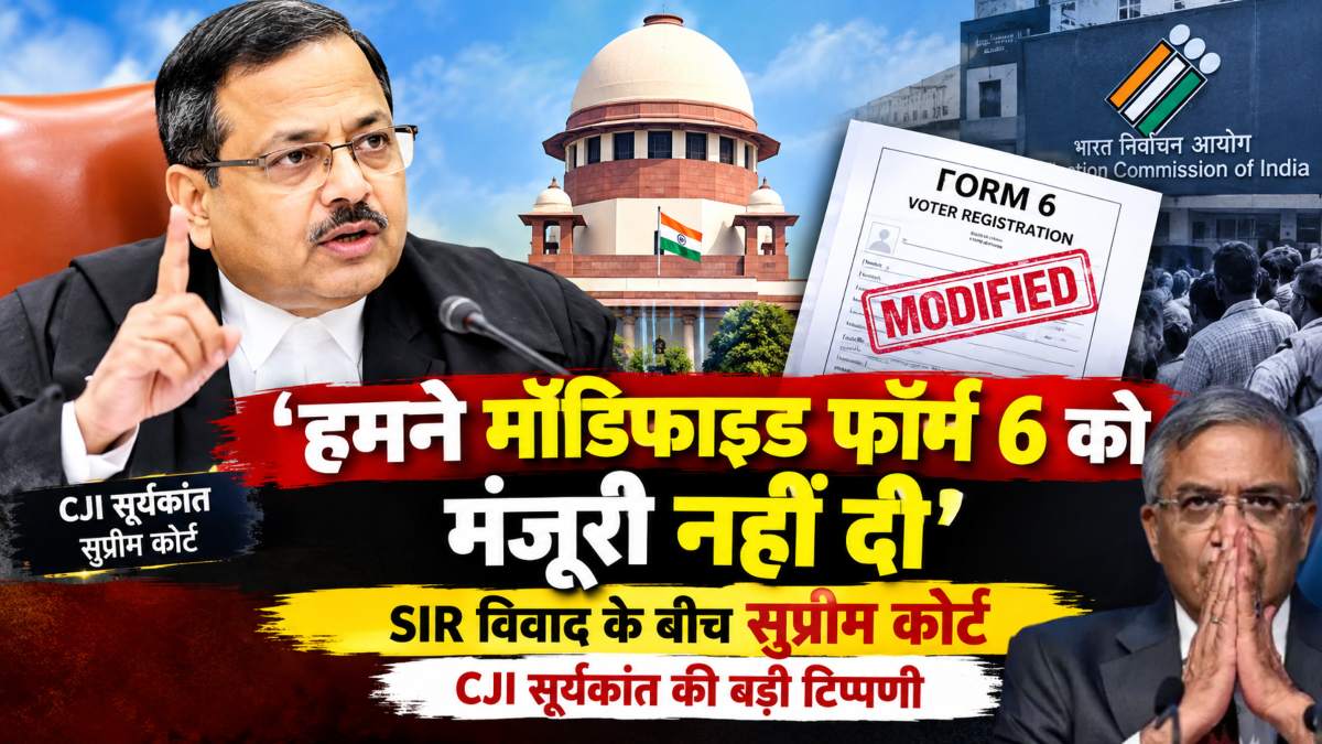 ‘हमने मॉडिफाइड फॉर्म 6 को मंजूरी नहीं दी…’, SIR विवाद के बीच सुप्रीम कोर्ट की बड़ी टिप्पणी, CJI बोले- गैरकानूनी काम हुआ है तो नतीजे भुगतने पड़ेंगे