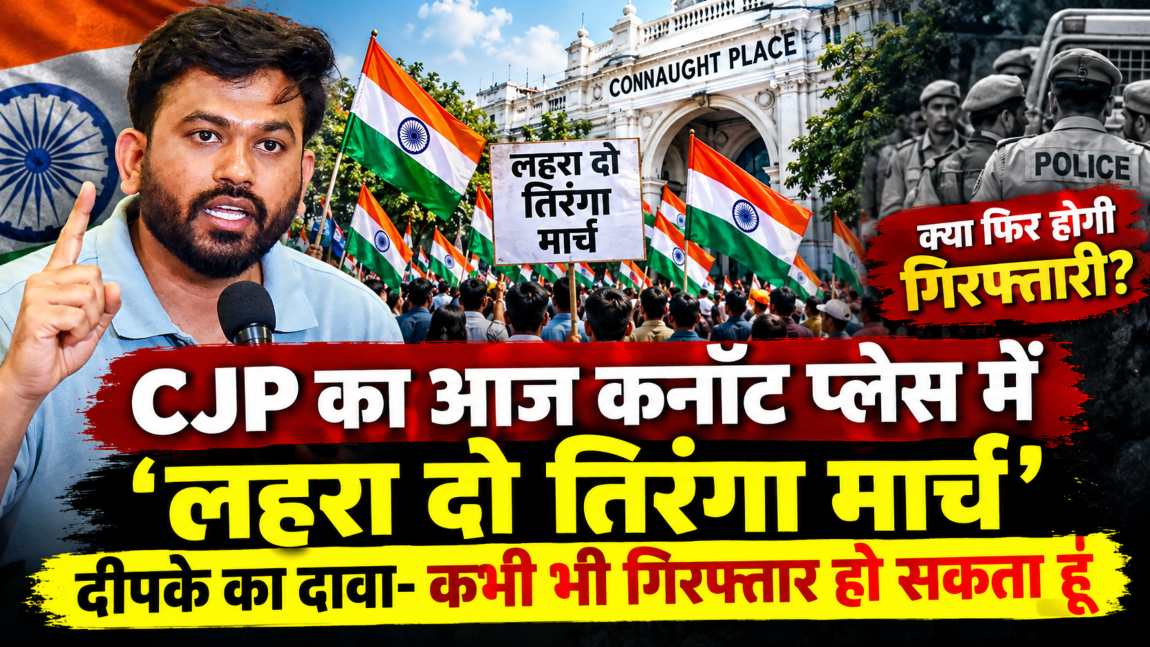 Lehra Do Tiranga March: सीजेपी का आज ‘लहरा दो तिरंगा मार्च’, कनॉट प्लेस में धारा 163 लागू, दीपके का दावा- कभी भी गिरफ्तार हो सकता हूं