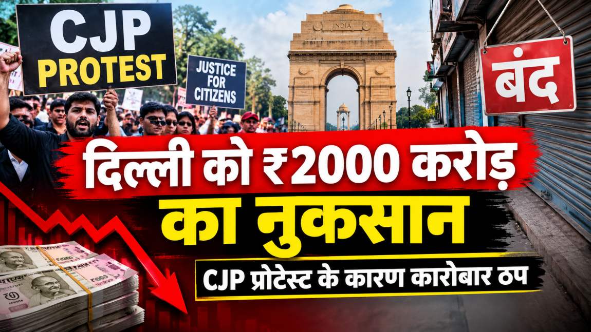 दिल्ली को ₹2000 करोड़ का नुकसानः सीजेपी प्रोटेस्ट के कारण कारोबार ठप, फेस्टिव सीजन में CTI ने प्रदर्शनकारियों से कर डाली ये डिमांड