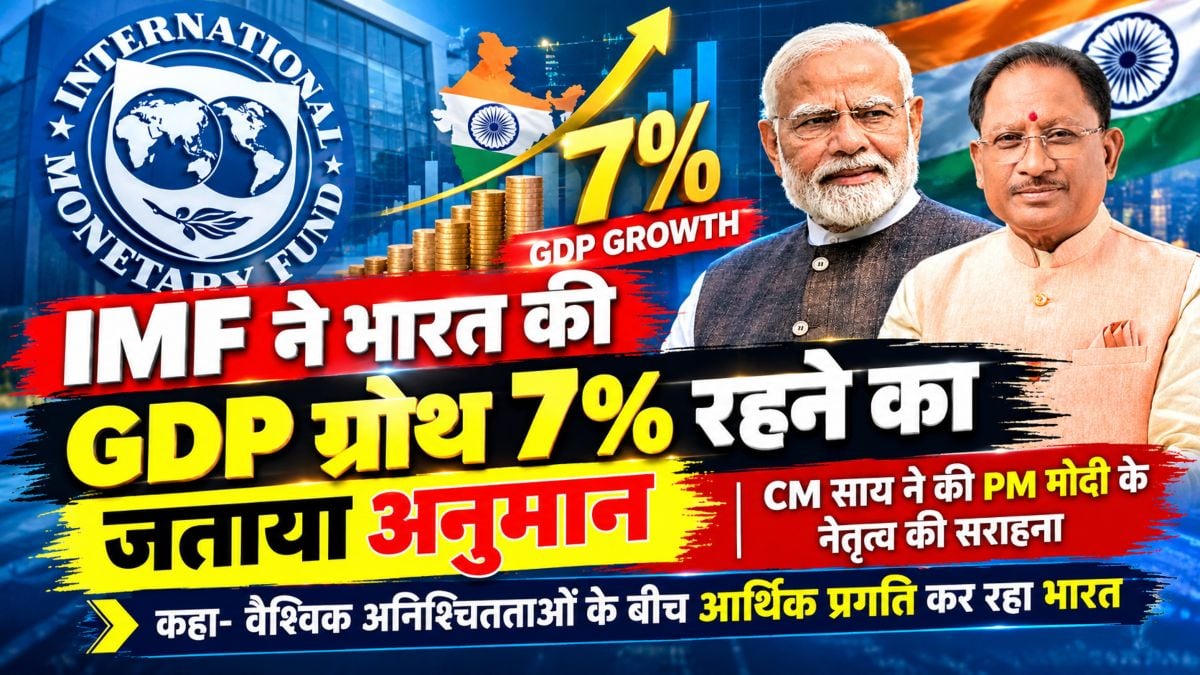 IMF ने भारत की GDP ग्रोथ 7% रहने का अनुमान जताया, CM साय ने की PM मोदी के नेतृत्व की सराहना, कहा- वैश्विक अनिश्चितताओं के बीच आर्थिक प्रगति कर रहा भारत
