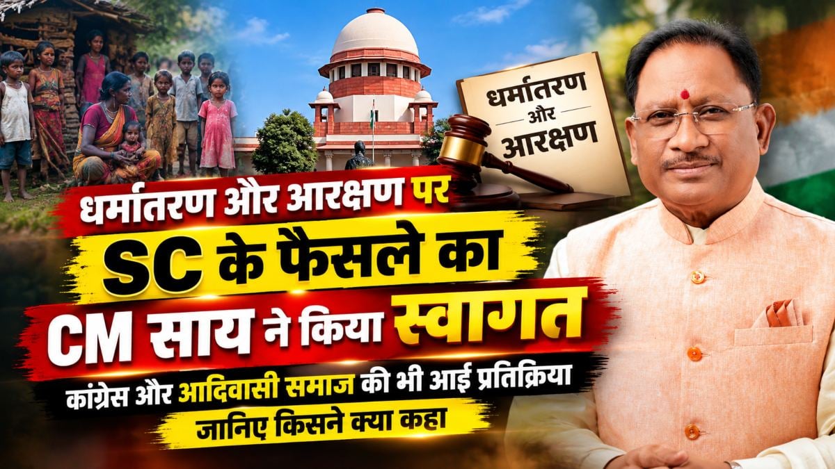 धर्मांतरण और आरक्षण पर SC के फैसले का CM साय ने किया स्वागत, कांग्रेस और आदिवासी समाज की भी आई प्रतिक्रिया; जानिए किसने क्या कहा