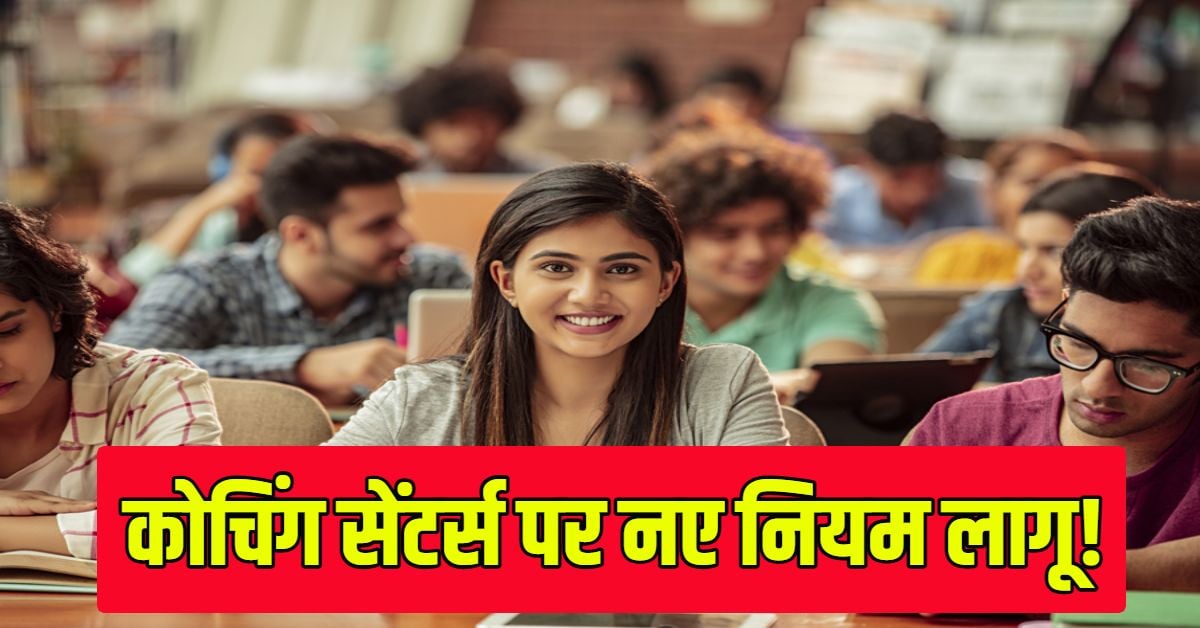 MP में कोचिंग सेंटर्स के लिए बदले नियम, 90 दिन में रजिस्ट्रेशन जरूरी; शिक्षकों की योग्यता भी करनी होगी सार्वजनिक