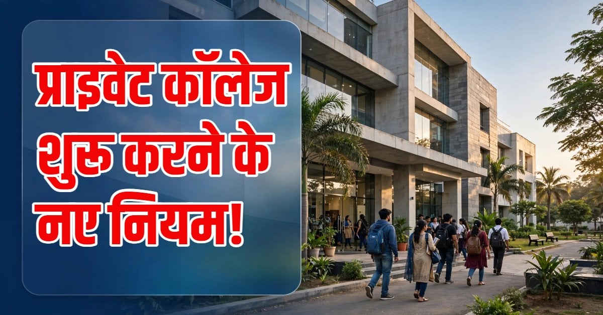 मध्य प्रदेश में अब निजी कॉलेज खोलना आसान नहीं, 2026-27 सत्र से कड़े नियम लागू; फर्जीवाड़ा करने पर 5 लाख का जुर्माना