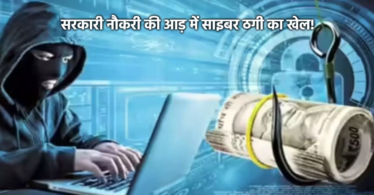 नौकरी सरकारी, काम साइबर ठगी का! 13 दिन में खाते से हुए 1.25 करोड़ के लेनदेन, मुंबई से PHE का पंप ऑपरेटर गिरफ्तार