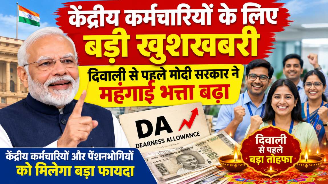 केंद्रीय कर्मचारियों के लिए बड़ी खुशखबरीः दिवाली से पहले मोदी सरकार ने महंगाई भत्ता बढ़ाया, मंजूर किए ₹10016 करोड़