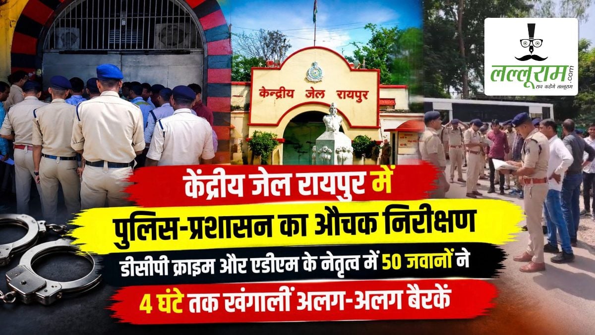 केंद्रीय जेल रायपुर में पुलिस-प्रशासन का औचक निरीक्षण, डीसीपी क्राइम और एडीएम के नेतृत्व में 50 जवानों ने 4 घंटे तक खंगालीं अलग-अलग बैरकें