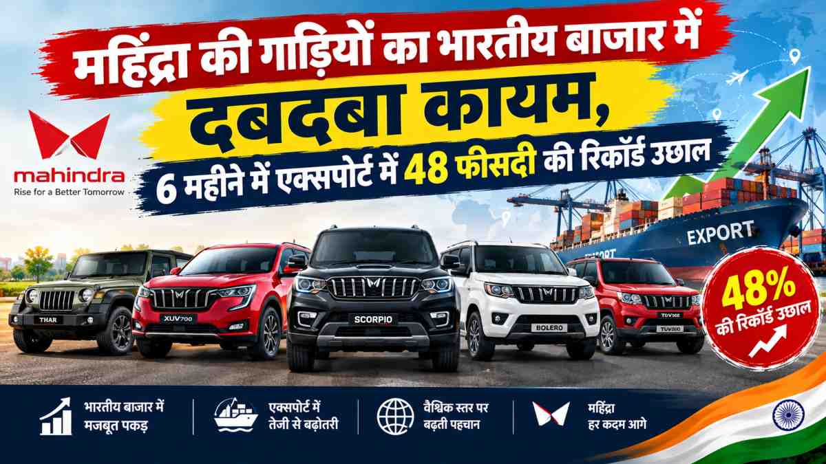 महिंद्रा की गाड़ियों का भारतीय बाजार में दबदबा कायम, 6 महीने में एक्सपोर्ट में 48 फीसदी की रिकॉर्ड उछाल
