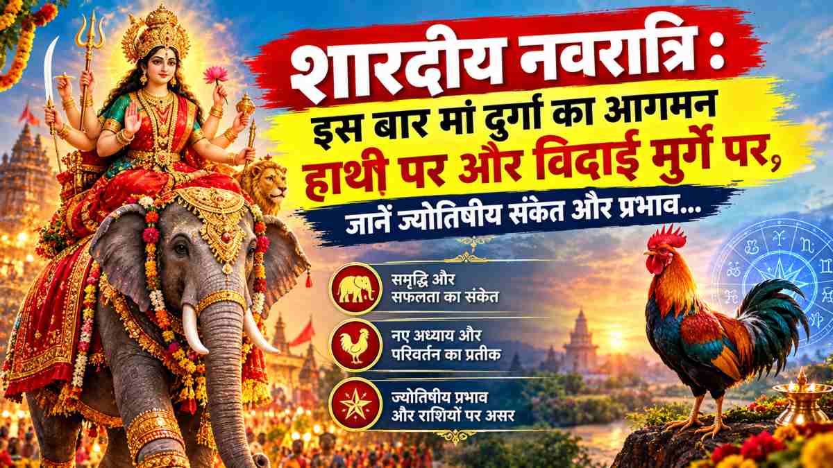 शारदीय नवरात्रि : इस बार मां दुर्गा का आगमन हाथी पर और विदाई मुर्गे पर, जानें ज्योतिषीय संकेत और प्रभाव…