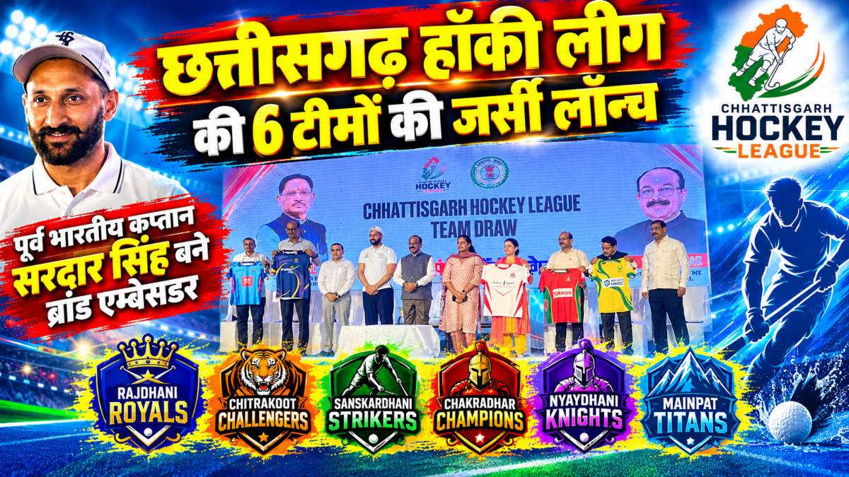 छत्तीसगढ़ हॉकी लीग की 6 टीमों की जर्सी लॉन्च: पूर्व भारतीय कप्तान सरदार सिंह बने ब्रांड एम्बेसडर, 21 अक्टूबर से शुरू होंगे मैच