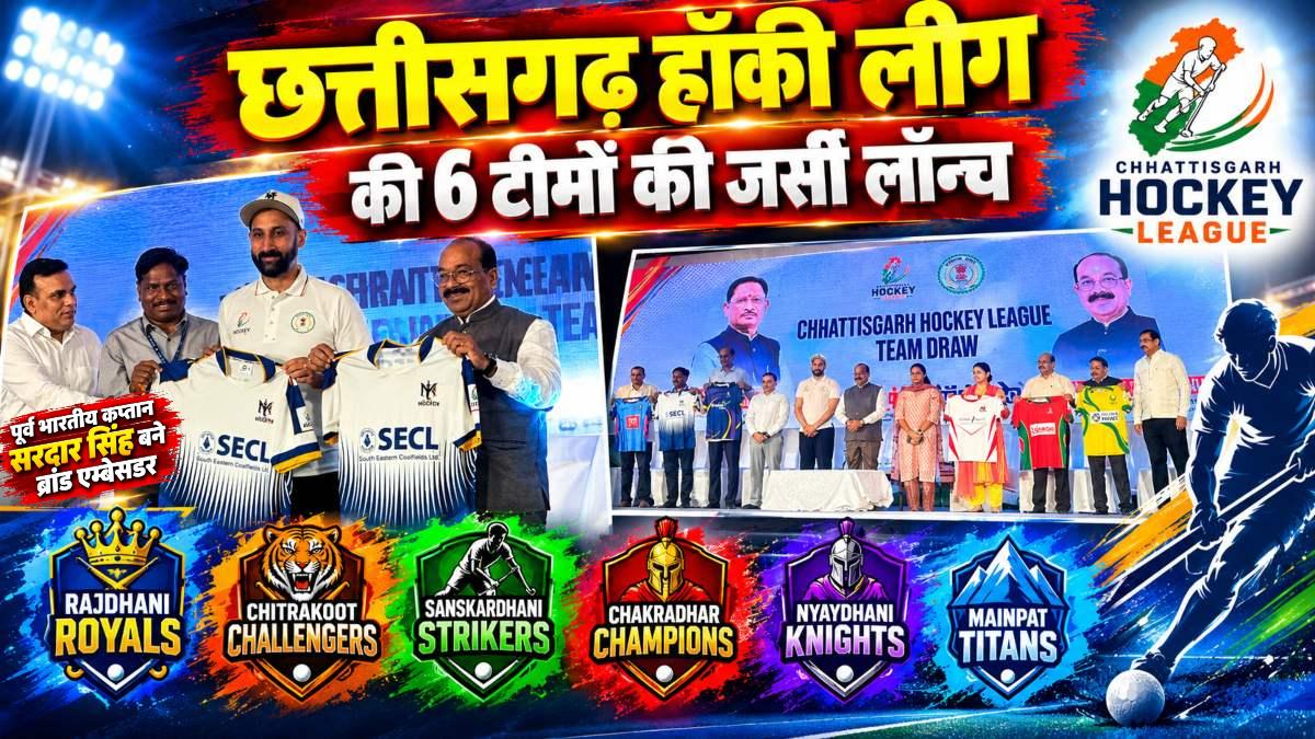 छत्तीसगढ़ हॉकी लीग की 6 टीमों की जर्सी लॉन्च: पूर्व भारतीय कप्तान सरदार सिंह बने ब्रांड एम्बेसडर, 21 अक्टूबर से शुरू होंगे मैच