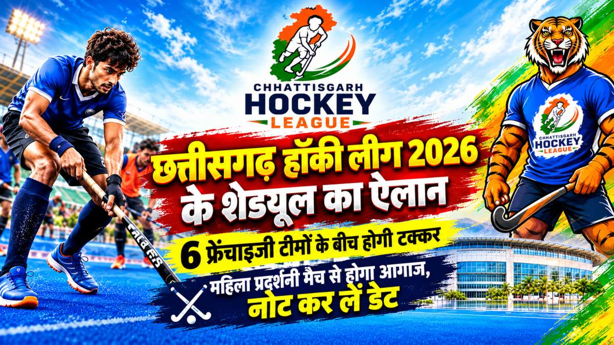 छत्तीसगढ़ हॉकी लीग 2026 के शेड्यूल का ऐलान, 6 फ्रेंचाइजी टीमों के बीच होगी टक्कर, महिला प्रदर्शनी मैच से होगा आगाज, नोट कर लें डेट