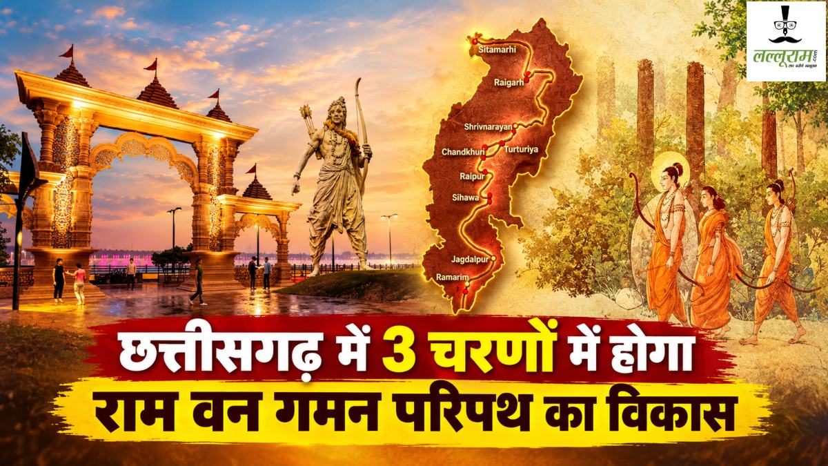 राम वन गमन परिपथ का 3 चरणों में होगा विकास, पहले चरण में 10 स्थानों का होगा कायाकल्प, तीन साल में पूरे होंगे काम