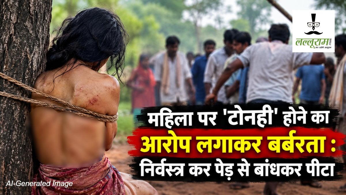 महिला पर ‘टोनही’ होने का आरोप लगाकर बर्बरता : निर्वस्त्र कर पेड़ से बांधकर पीटा, 4 आरोपी गिरफ्तार