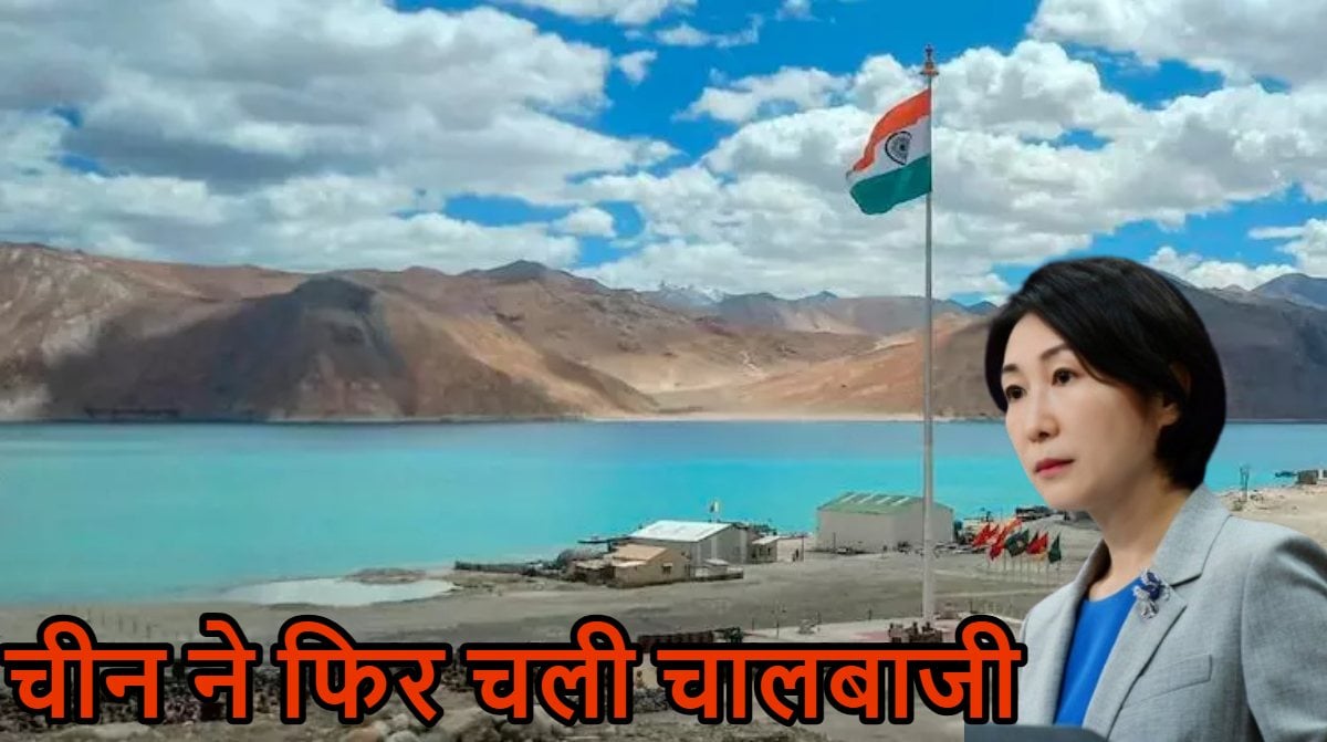 ‘लद्दाख पर भारत का अवैध कब्जा…’, चीन ने फिर चली चालबाजी, विदेश मंत्रालय ने दिया बेहद आपत्तिजनक बयान
