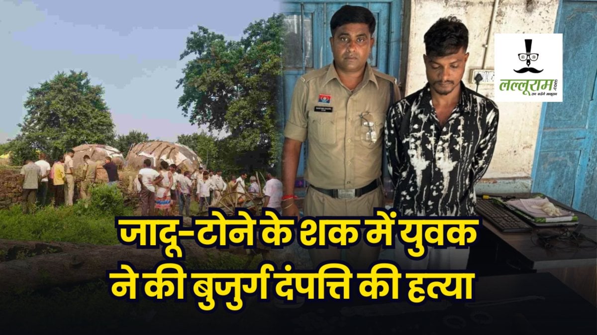 डबल मर्डर केस का खुलासा : मां की मौत का लिया बदला… जादू-टोने के शक में युवक ने की बुजुर्ग दंपत्ति की हत्या